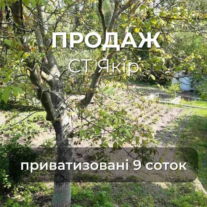 Ділянка 9 соток у садовому товаристві "Якір", приватизована