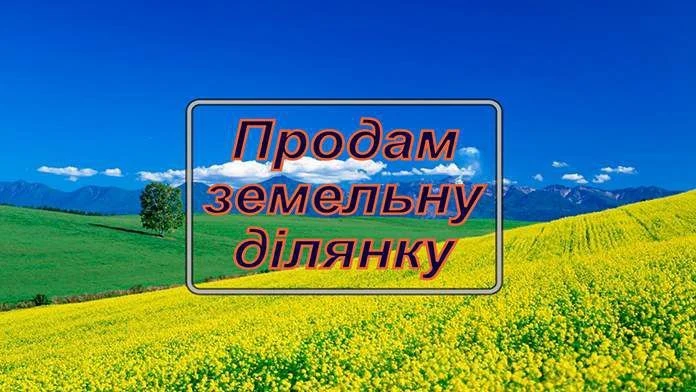 Продам чотири земельні ділянки під забудову! Район Щасливе!