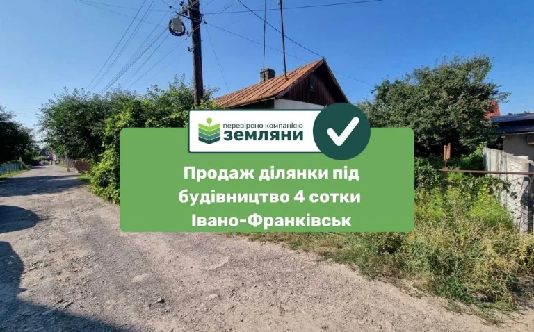 Продається топова земельна ділянка 4 сотки під будівництво у