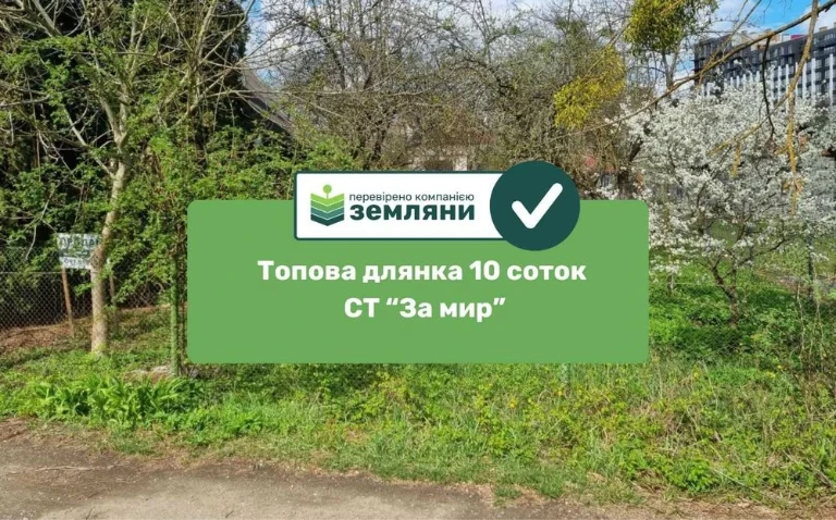 Продається топова ділянка 10 сот СТ "За Мир" біля ЖК "Manhat