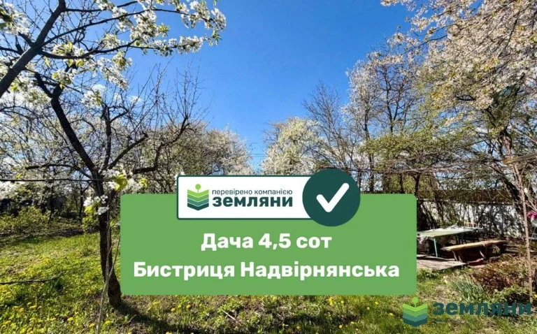 Продається дача в Бистриці Надвірнянській (7)