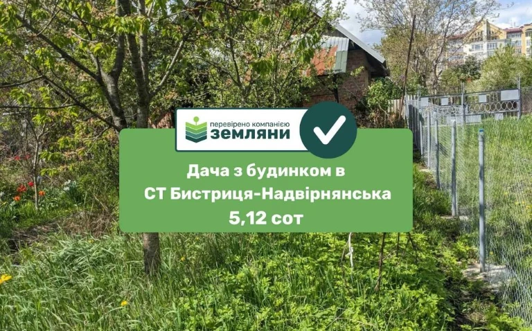 Продаж Дачі 5,12 сот з будинком СТ Бистриця-Надвірнянська (5