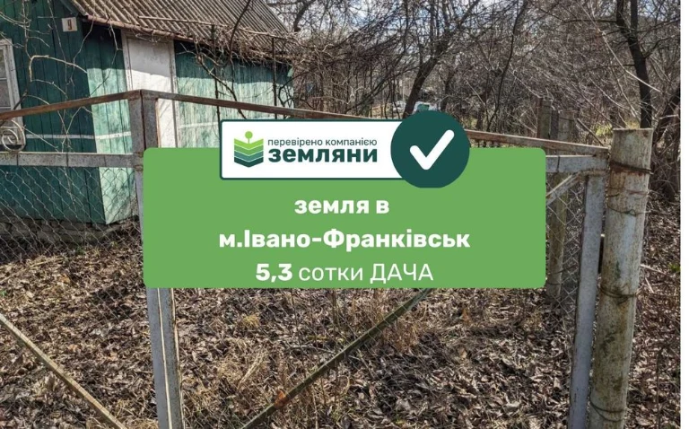 Продається земля 5,3 соток, ДАЧА в м. Івано-Франківськ (5)