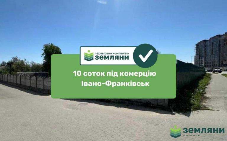 Продається топова земельна ділянка 10 соток під комерцію у м