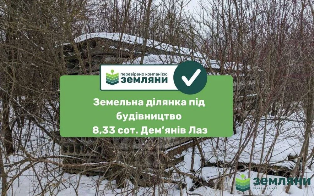 Продається земельна ділянка 8.33 сот в урочище Дем'янів Лаз