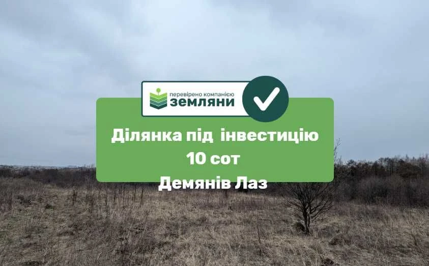 Ділянка 10 сот Демянів Лаз під інвестицію (8)