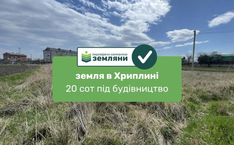 Продається ділянка 20 сот під будівництво в с. Хриплин (7)