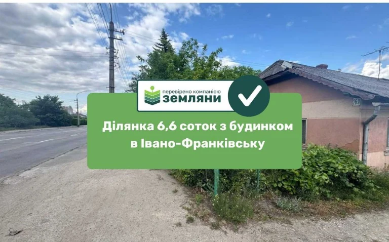 Продається земельна ділянка 6,6 соток з будинком  в Івано-Фр