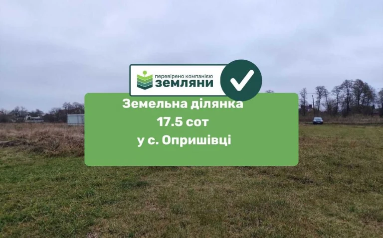 Ділянка в с. Опришівці 17,5 сотих (4)