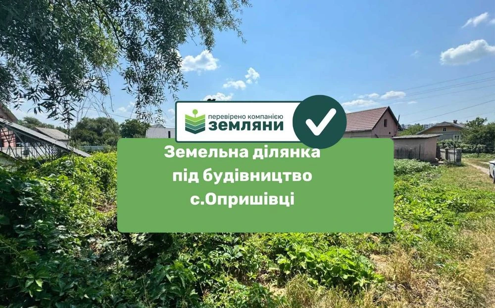 Продається ділянка 6 сот для будівництва Опришшівці #3468(4)