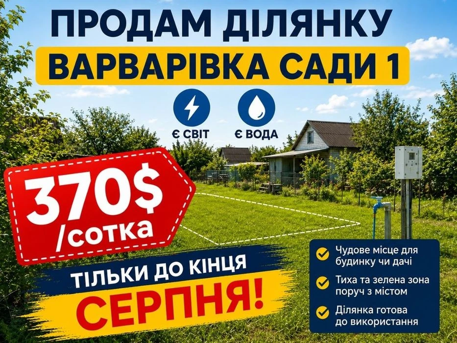 Продам ділянку ВАРВАРІВКА (Сади 1 ) Продам участок в ВАРВАРО