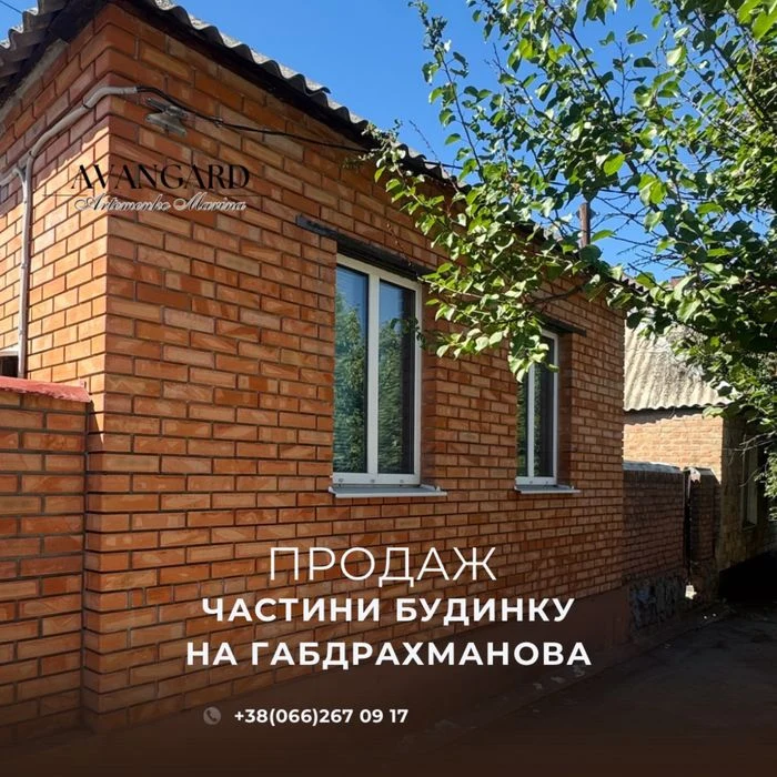 Продаж частини будинку на Габдрахманова