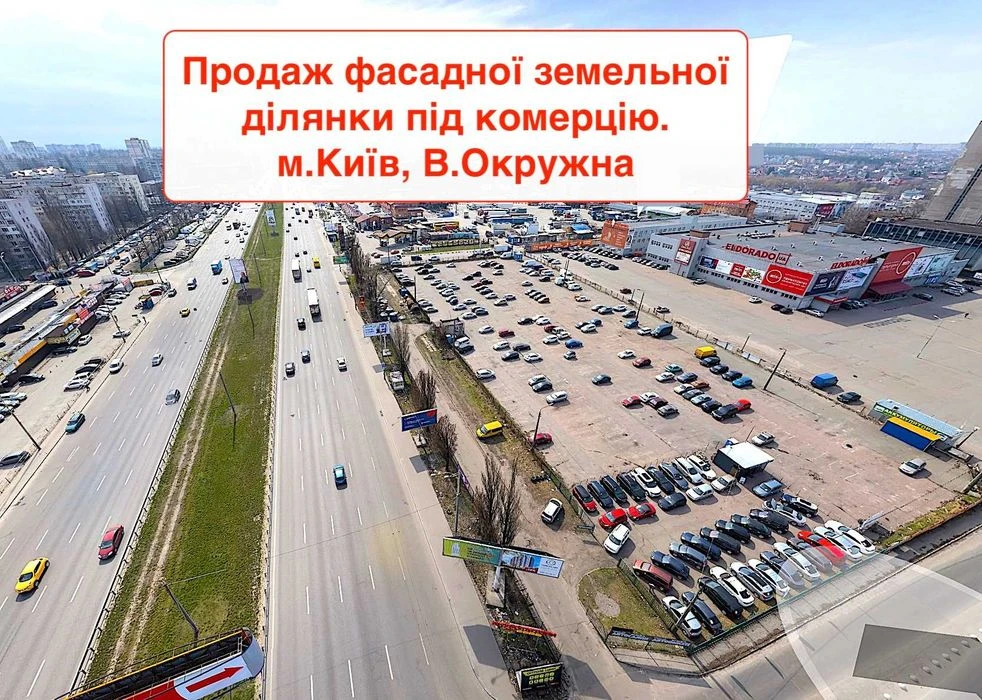 Продаж фасадної земельної ділянки під комерцію вздовж В.Окру