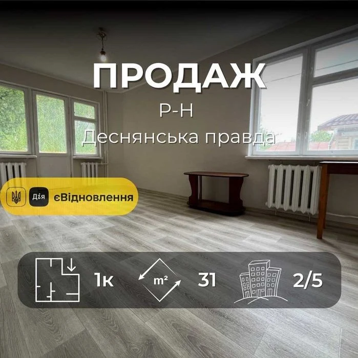 Р-н Деснянська правда,1 кімнатна квартира 31м2,ремонт+меблі,