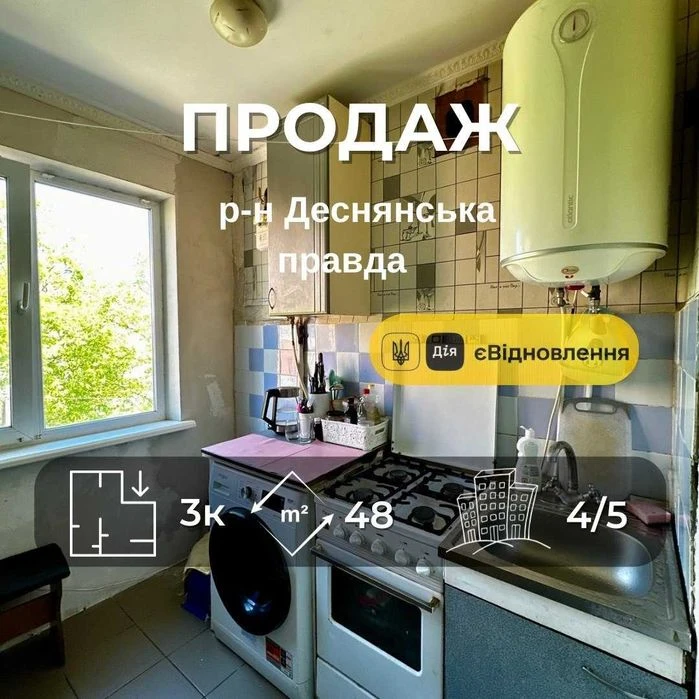 Продаж 3 кімнатна квартира ,р-н Деснянська правда,Сертифікат