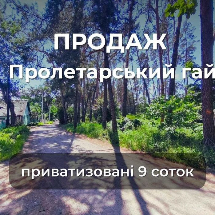 Дача 9 соток в Чернігові біля лісу та р.Десна Пролетарський