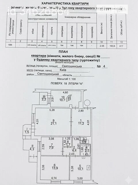 Sale of 4-room apartment 163.6 sq. m. on Svyatoshynska Street 4 • ID 3