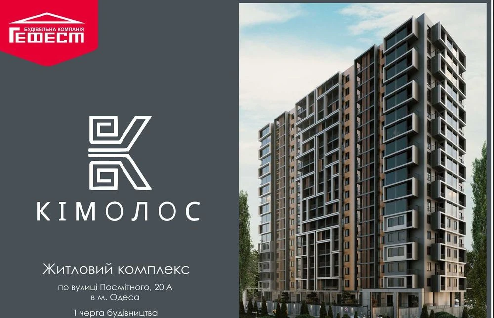 ‼️ЖК Кимолос от ‼️СК Гефест‼️ Студия‼️Аркадия‼️ Посмитного у