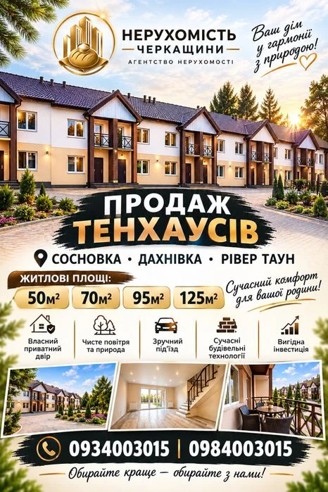 Продаж Таунхаус