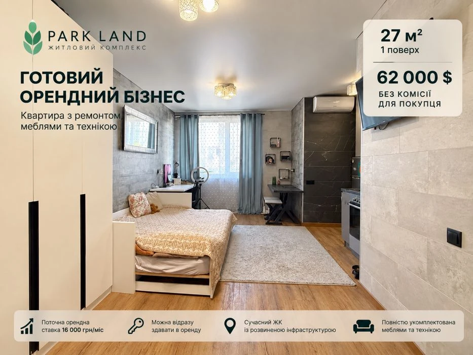 ЖК Park Land, 1кім квартира-студія, продаж з меблями та техн