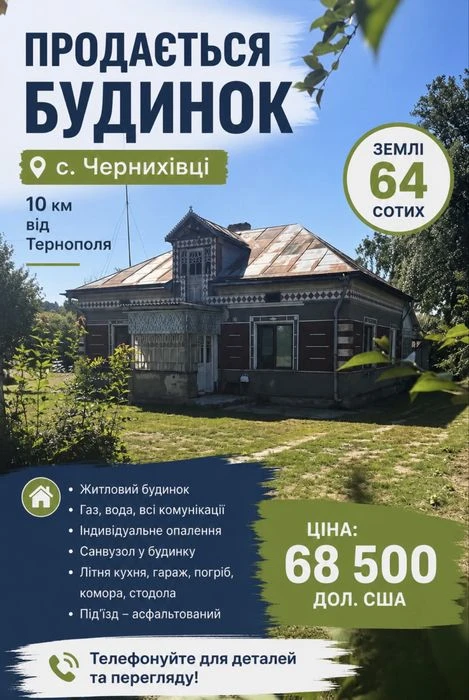 Продаж будинку Чернихівці