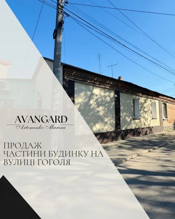 Продаж частини будинку на вул. Гоголя