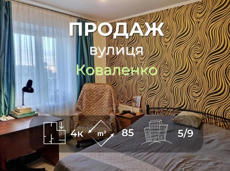 4 кімнатна квартира 85м2 з ремонтом та меблями. Вулиця Ковал