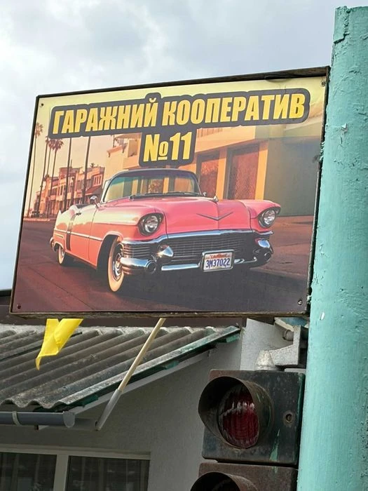 Продєтся гараж від власника