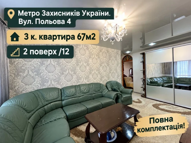 Продам 3 к. квартиру 67м2! 2 этаж /12 Полная комплектация! М