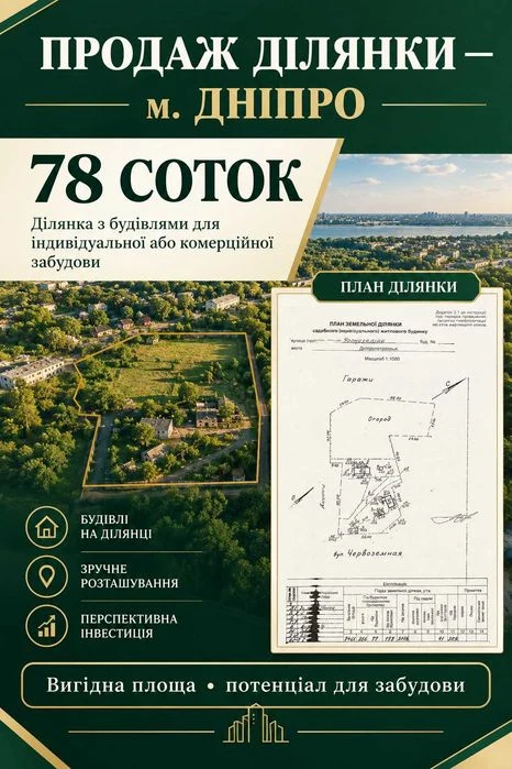 Продам ділянку. м. Дніпро -78 соток! з будівлями для індивід