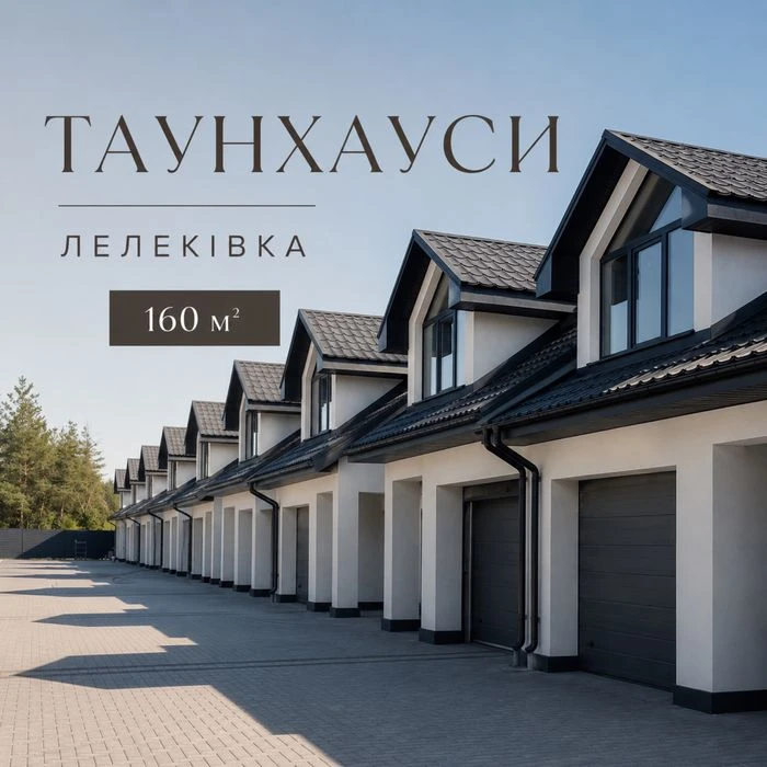 Продаж таунхауса 160 м² з гаражем на Лелеківці