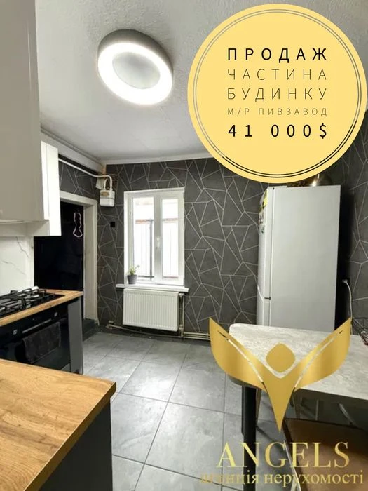 Продаж 3-кімнатної частини будинку з АГО та власним двориком