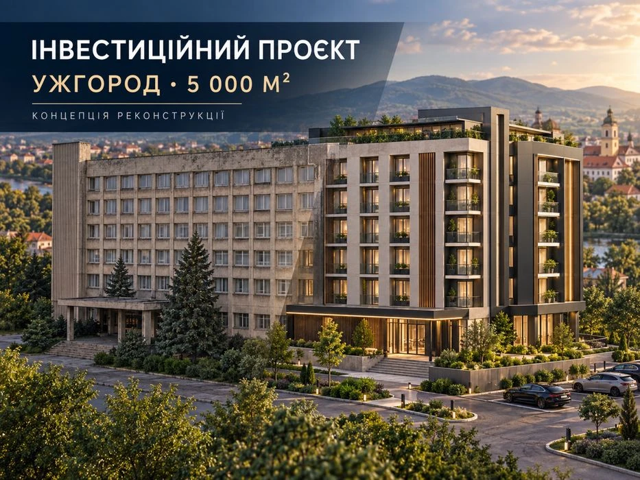 Інвестиційний проект під реконструкцію
