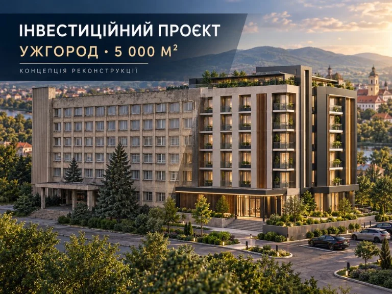 Інвестиційний проект під реконструкцію