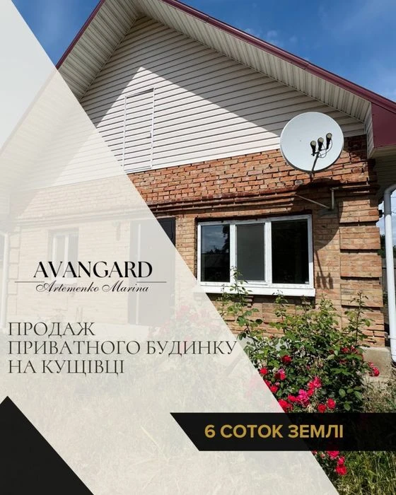 Продаж приватного будинку на Кущівці