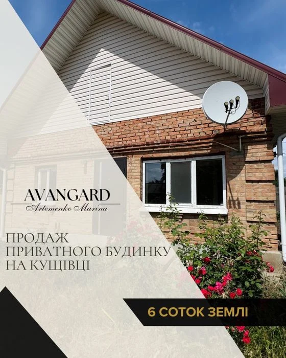 Продаж приватного будинку на Кущівці