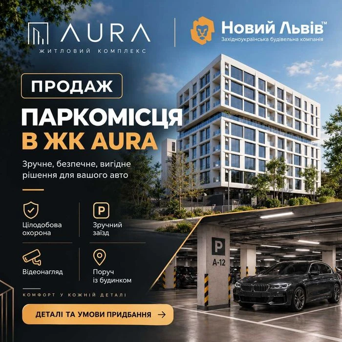 Продаж паркомісця · ЖК «AurA» · вул. Бузкова, 2 · Сихівський
