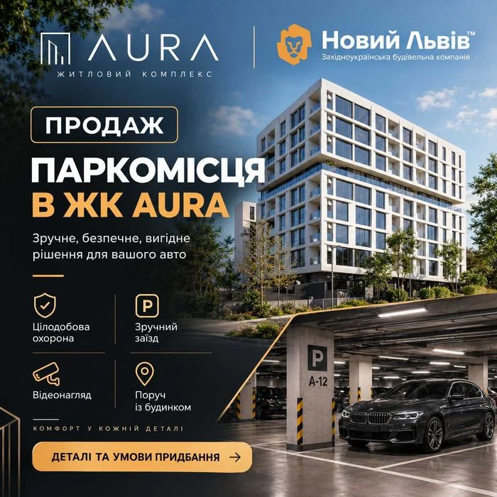 Продаж паркомісця · ЖК «AurA» · вул. Бузкова, 2 · Сихівський