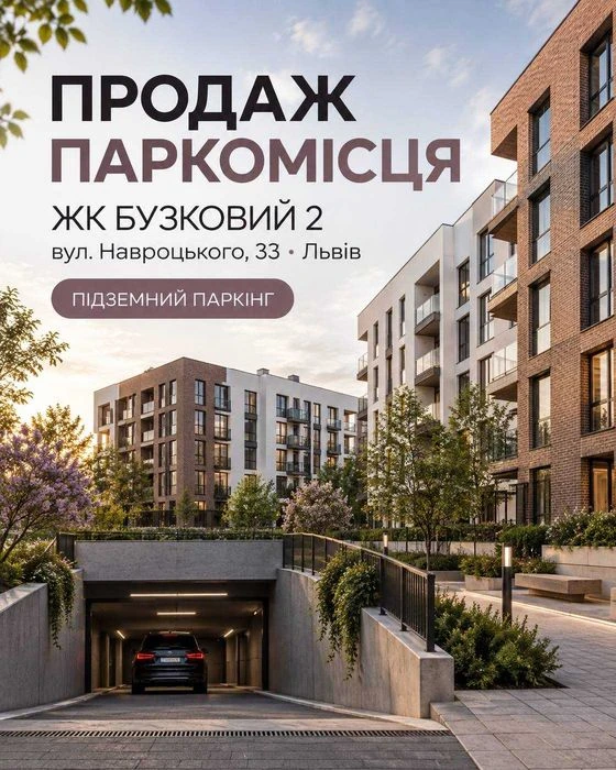 Продаж паркомісця · ЖК «Бузковий 2» · вул. Навроцького, 33 ·