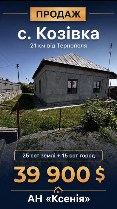 Будинок  Козівка 21 килрметр