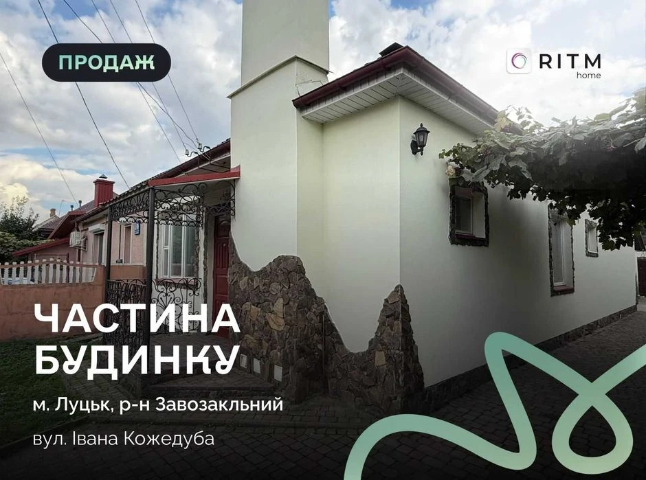 Продаж частини будинку в Луцьку, вул. Івана Кожедуба