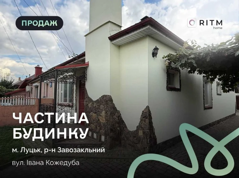 Продаж частини будинку в Луцьку, вул. Івана Кожедуба