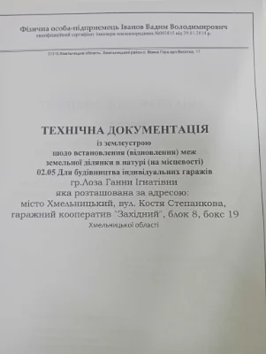 Продам гараж ! Земля і гараж приватизовані.Кооператив"Західн