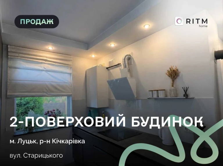 Продаж затишного 2-поверхового будинку в Луцьку на вул. Стар