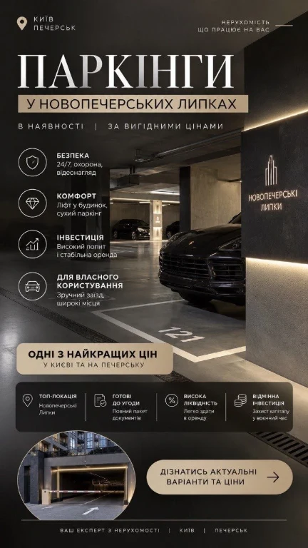 Паркомісця ЖК Новопечерські Липки | Вигідні ціни | Великий в