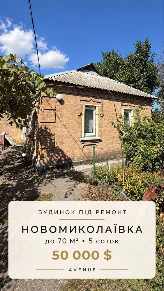 Продаж окремого будинку Новомиколаївка