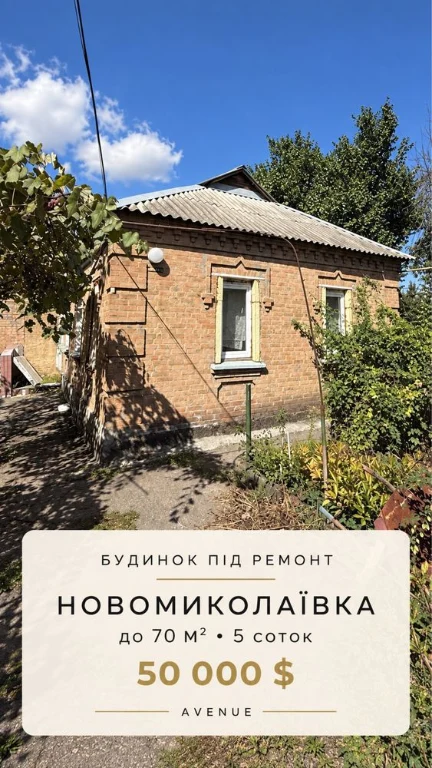 Продаж окремого будинку Новомиколаївка