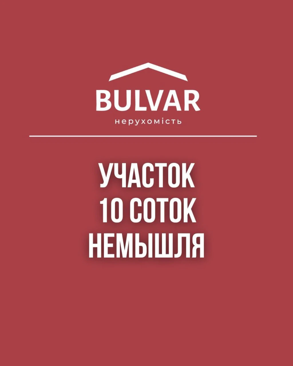 Локация! Участок 10 сот на берегу реки Немышля, метро 15 мин