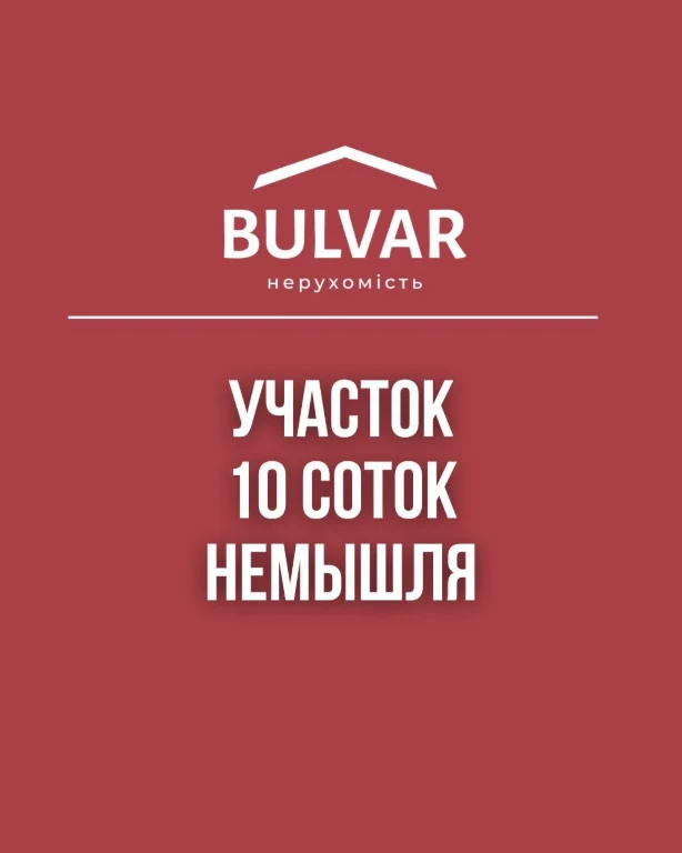 Локация! Участок 10 сот на берегу реки Немышля, метро 15 мин