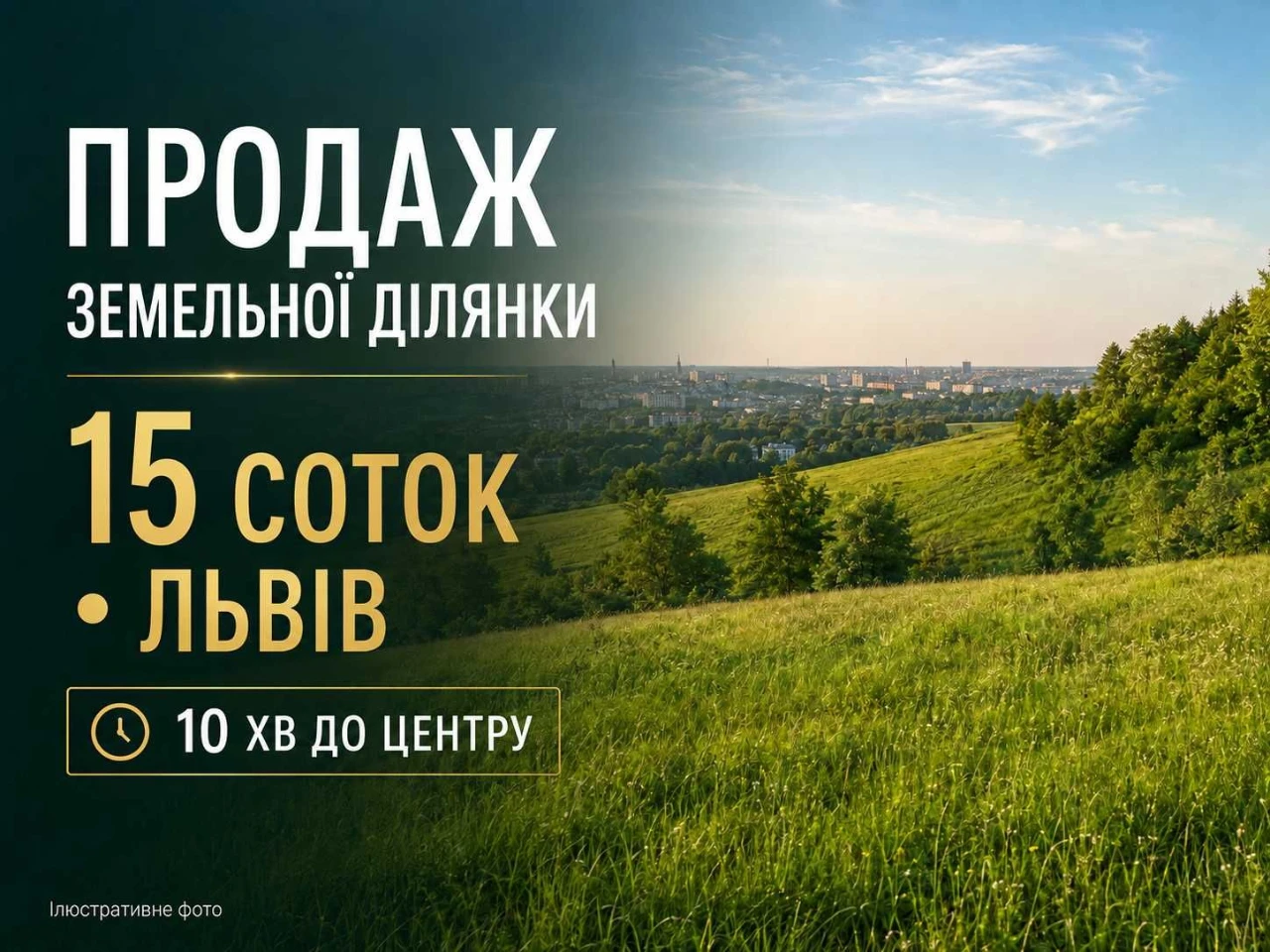 ПРОДАЖ ЗЕМЕЛЬНОЇ ДІЛЯНКИ кооператив «Малі Кривчиці» Львів!!